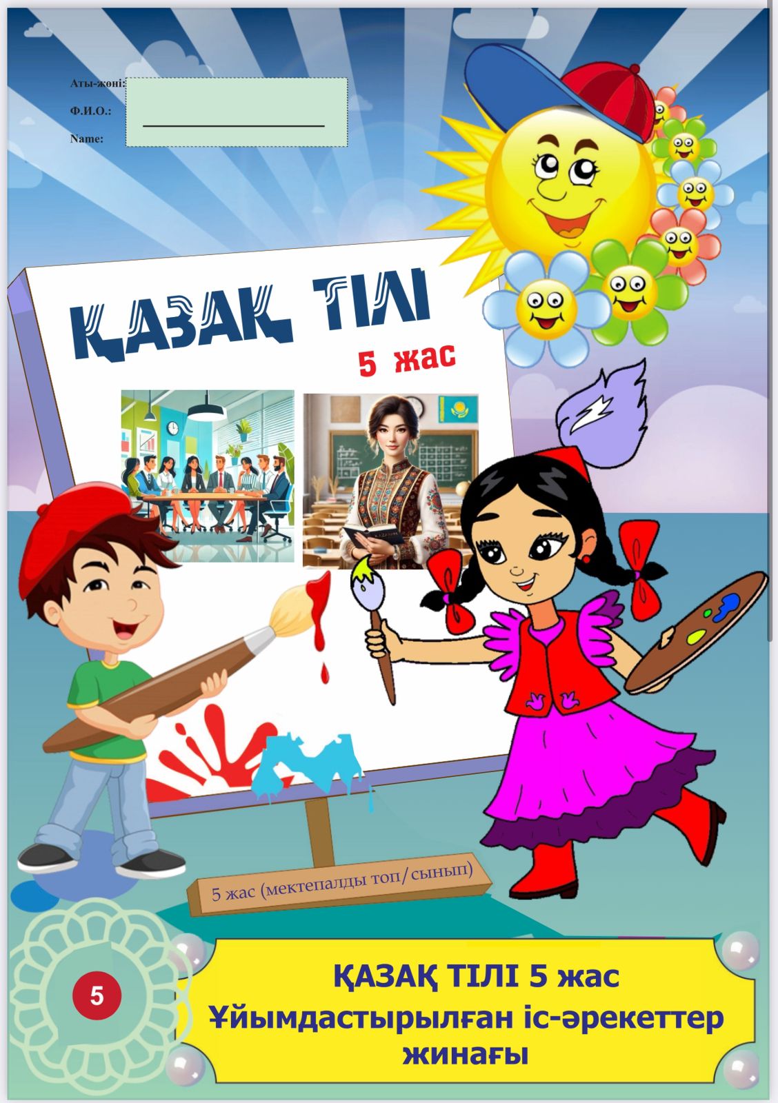 Ұйымдастырылған іс-әрекеттер жинағы