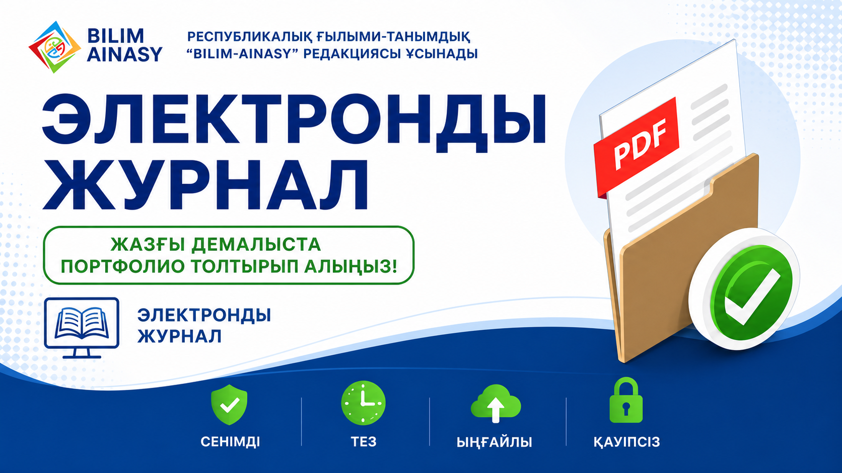 Электронды журнал мұқабасы